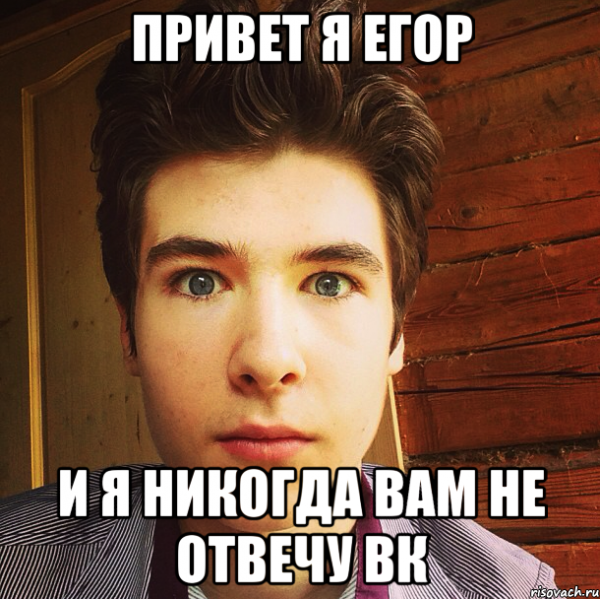 Мемы про Егора
