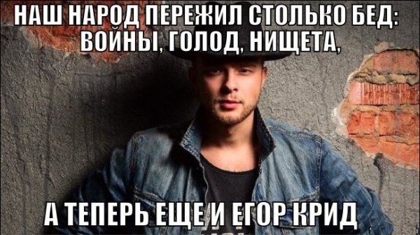 Приколы про Егора Крида