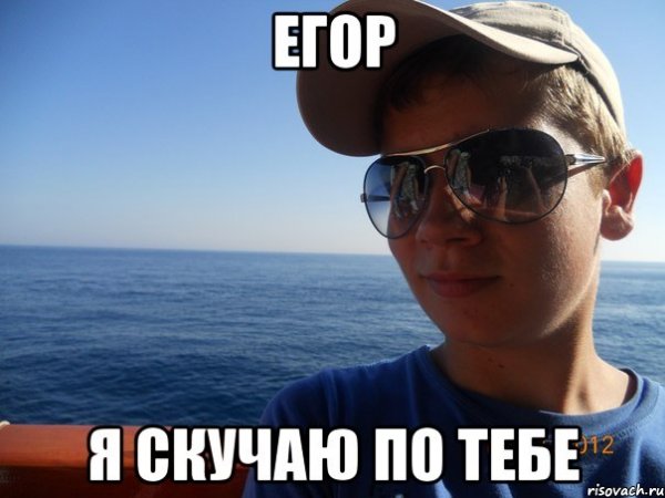 Мемы про Егора