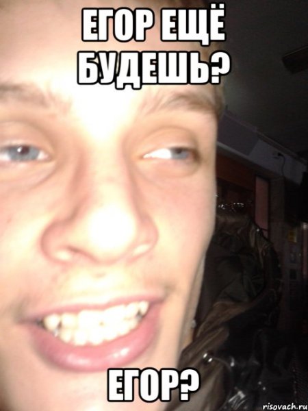 Егор Мем