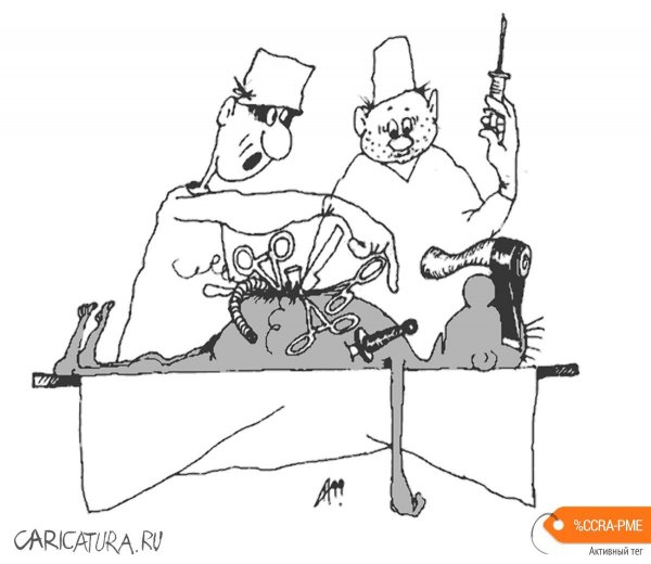 Операция прошла успешно карикатура