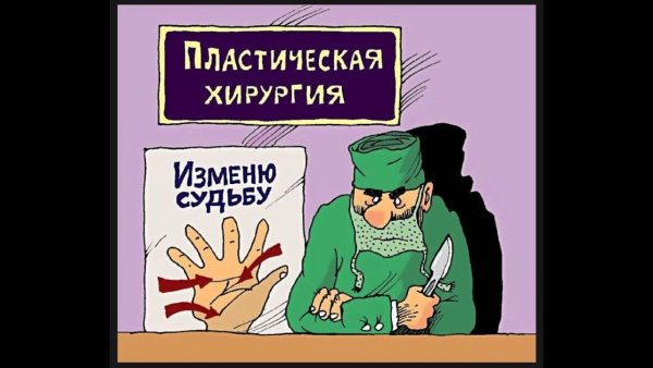 Прикольные карикатуры про хирургов