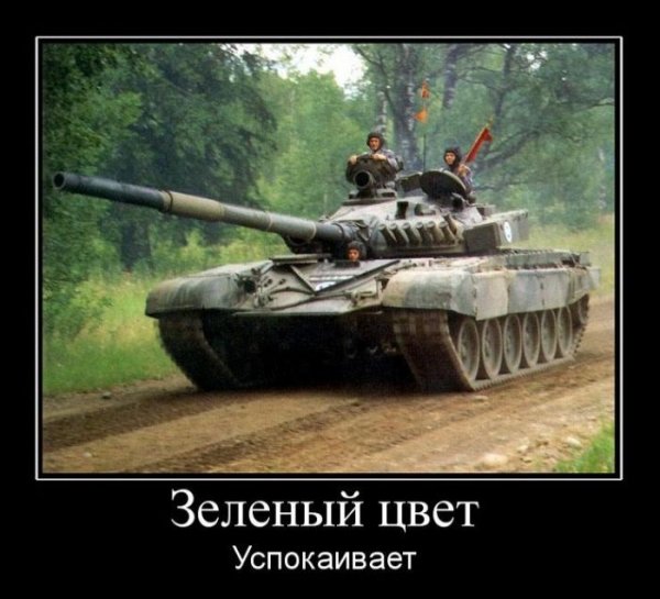 Демотиваторы про танкистов