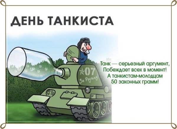 Поздравления с днём танкиста