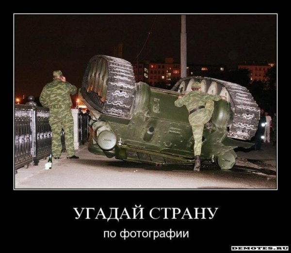 Танк демотиватор