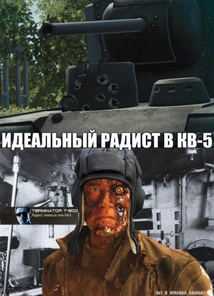 WOT радист на кв 5