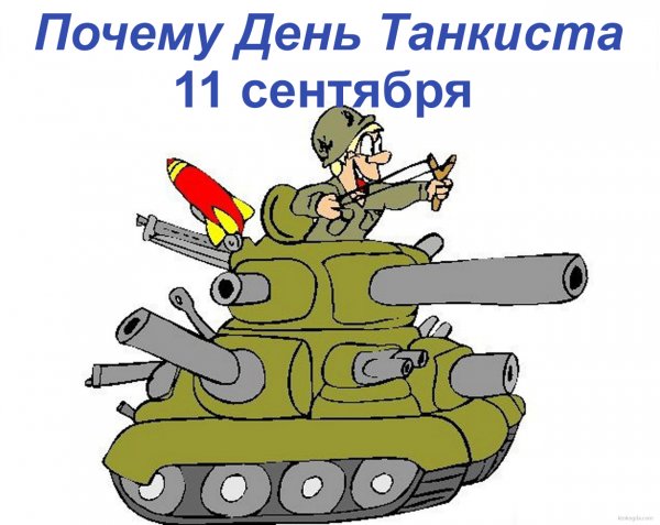 День танкиста