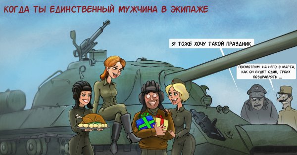 Танковый юмор в картинках