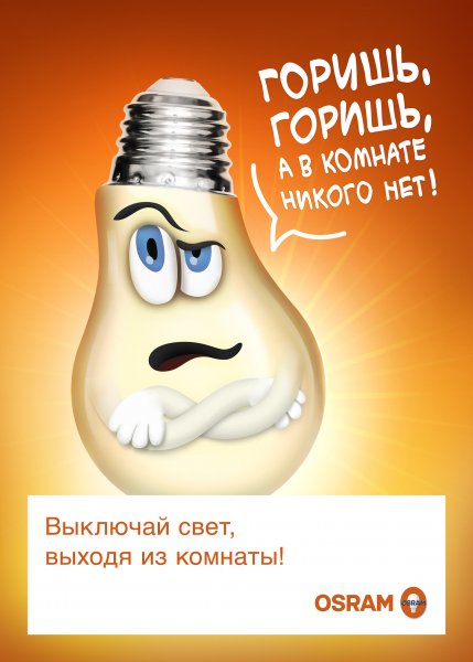 Выключайте свет