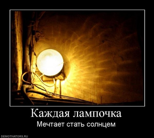 Лампочка демотиватор