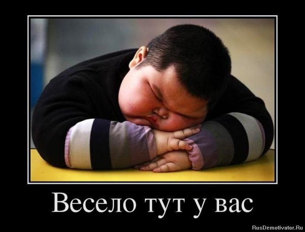 Весело тут у вас демотиватор