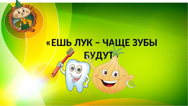 Лук прикол