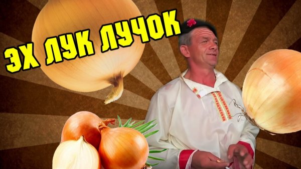 Эх лук лучок звезды эстрады