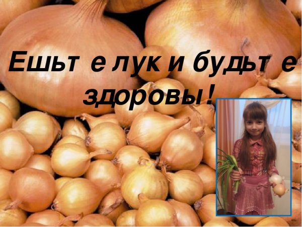 Съесть лук