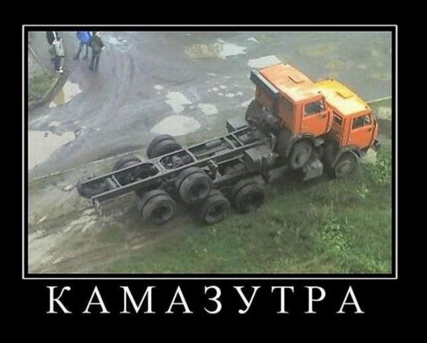 Шутки про КАМАЗ