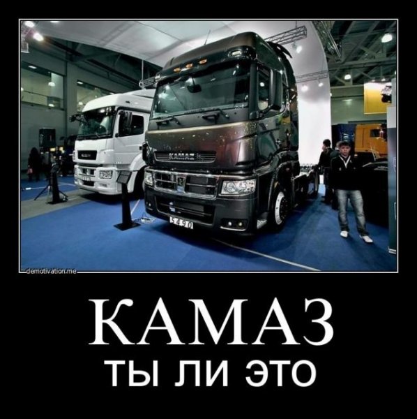 Прикольные КАМАЗЫ