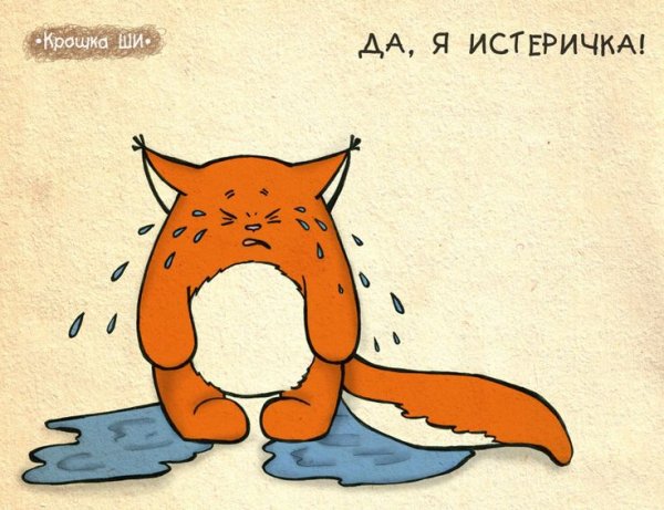Лисичка истеричка