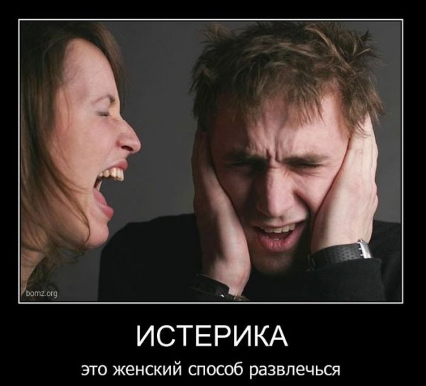 Женские истерики