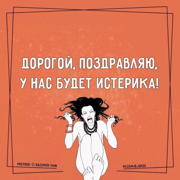 Истеричка рисунок