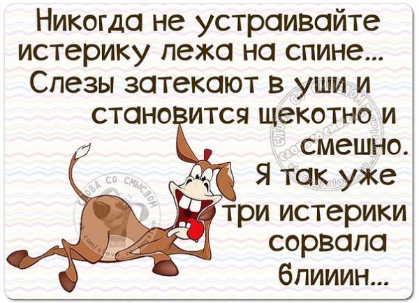 Шутки про истеричек