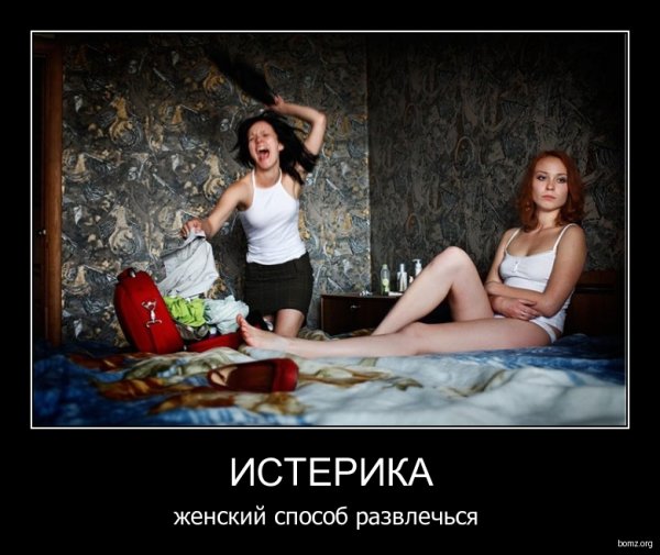 Истерика демотиватор