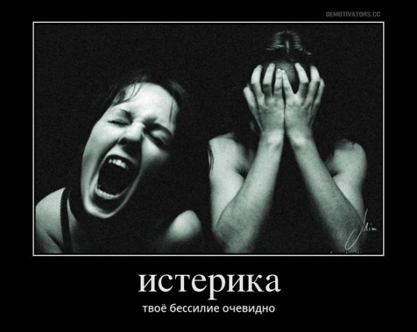 Истеричка картинки