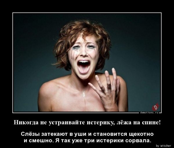 Никогда не устраивайте истерику лежа на спине