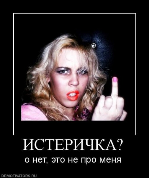 Шутки про истеричек