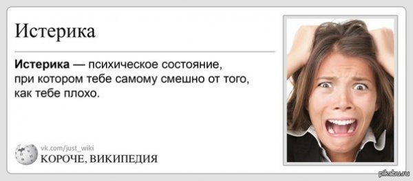 Шутки про истеричек