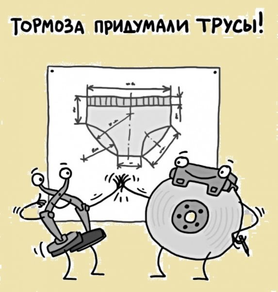 Тормоза придумали трусы