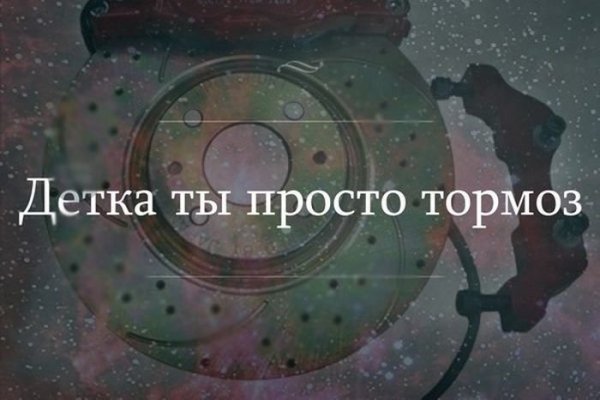 Тормоз надпись