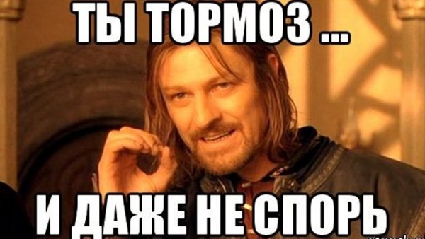 Ну ты тормоз