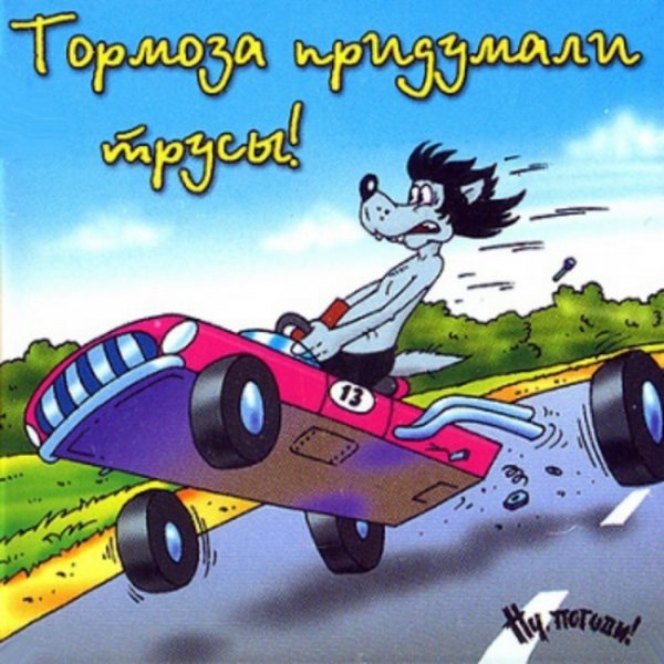Тормоза придумал трус