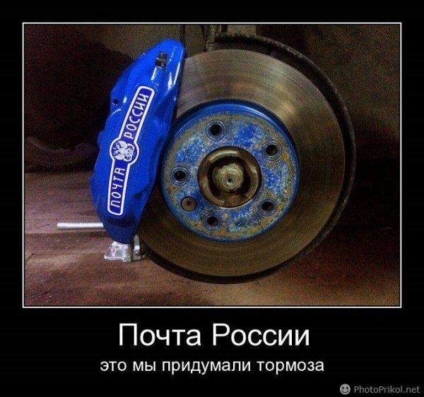 Почта России лучшие тормоза