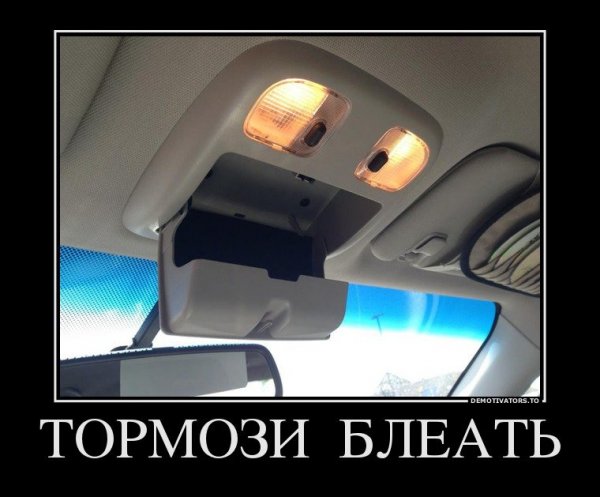 Тормоз прикол