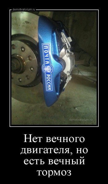 Тормоз демотиватор