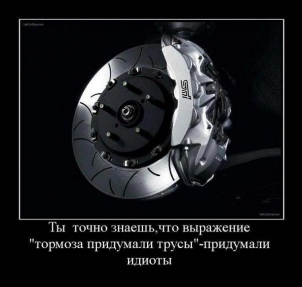 Тормоз демотиватор