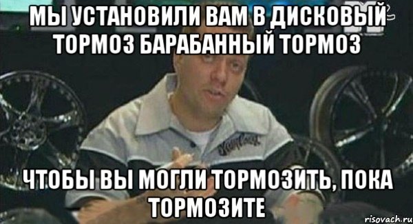 Тормоз мемы
