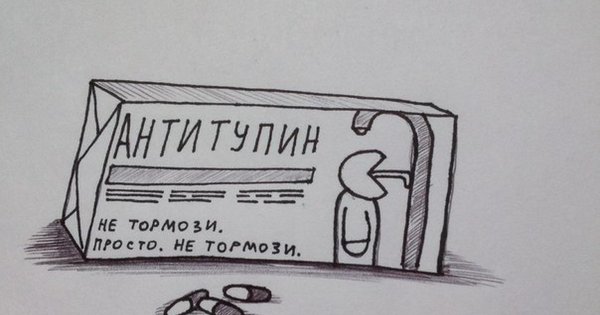 Таблетки от тупости