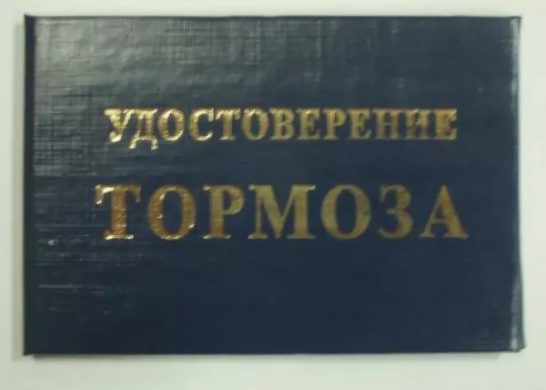 Удостоверение тормоза