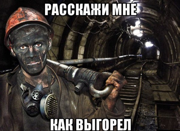 Шахтер прикол