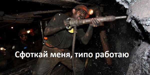 Мемы про Шахтеров