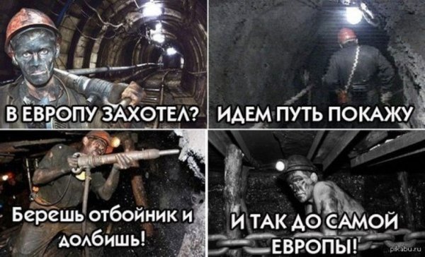 Анекдот про Шахтеров