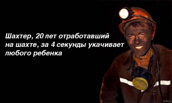Шахтер улыбается