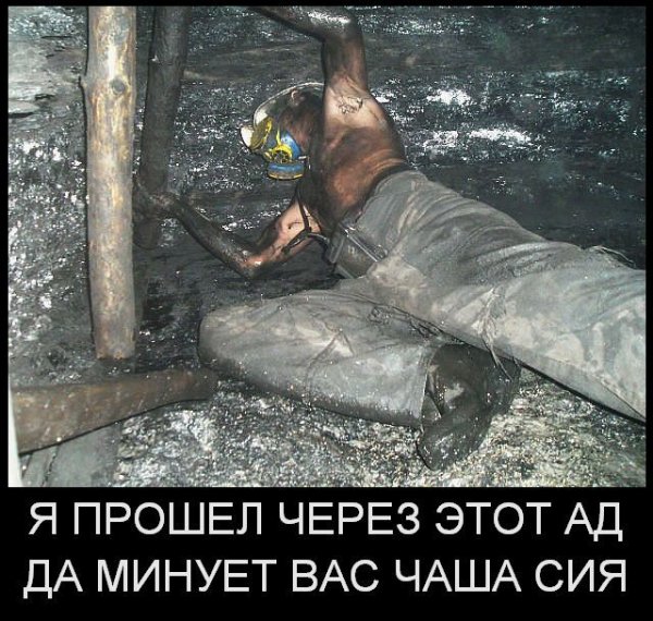 С днем Шахтера Мем