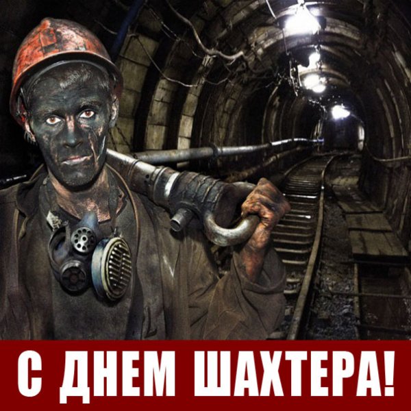 Суровый Шахтер