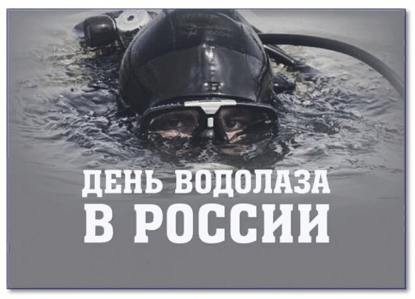 5 Мая день водолаза