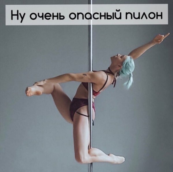 Шутки про Pole Dance