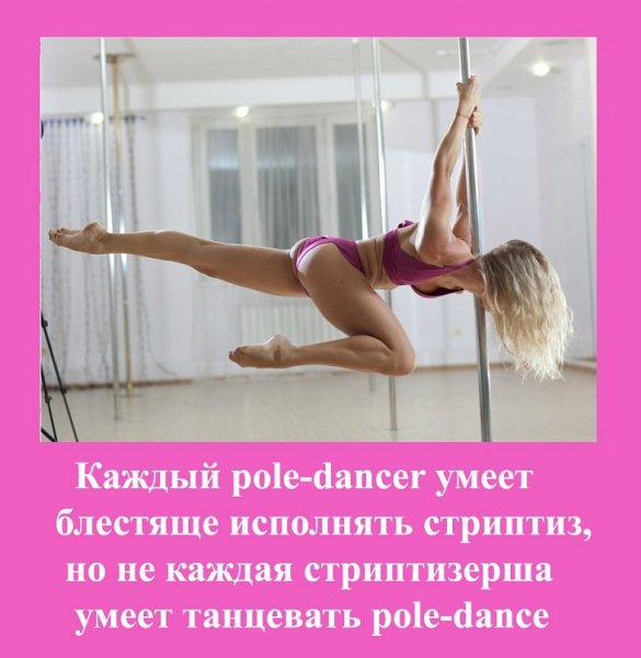 Цитаты про пол дэнс