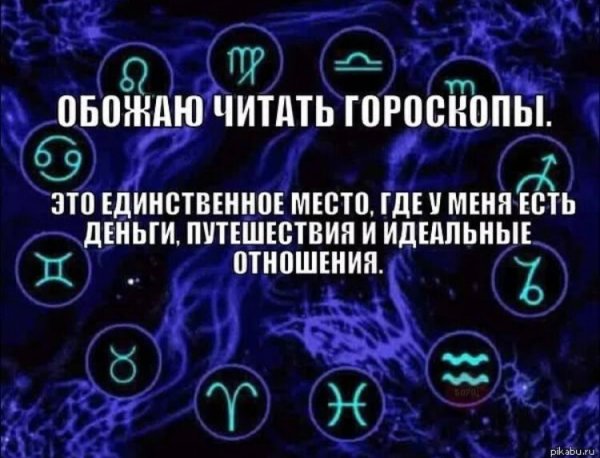 Смешной гороскоп